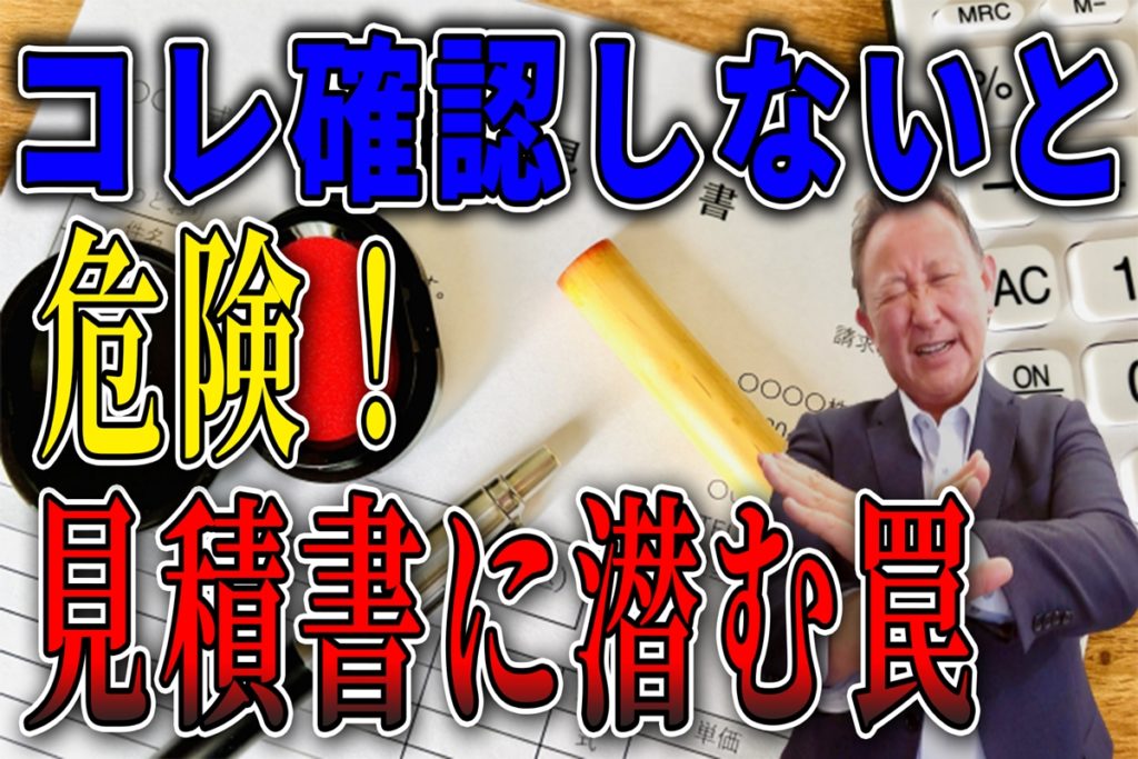 【YouTube配信】契約する前に絶対確認して！これが見積書の注意点！